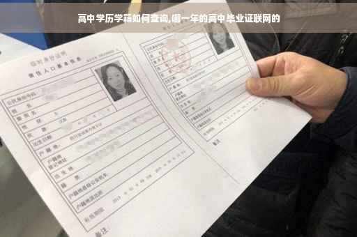 高中学历学籍如何查询,哪一年的高中毕业证联网的