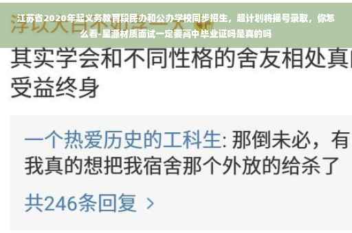 江苏省2020年起义务教育段民办和公办学校同步招生，超计划将摇号录取，你怎么看-星源材质面试一定要高中毕业证吗是真的吗