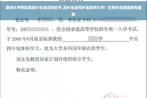 澳洲大学预科要高中毕业证吗知乎,高中生如何申请澳洲大学?它的申请途径都有哪些 澳洲大学预科要高中毕业证吗知乎,高中生如何申请澳洲大学?它的申请途径都有哪些