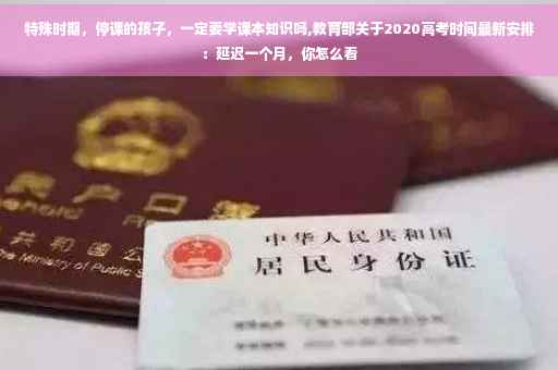 特殊时期，停课的孩子，一定要学课本知识吗,教育部关于2020高考时间最新安排：延迟一个月，你怎么看