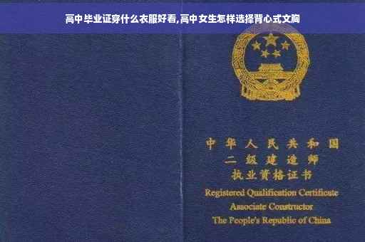 高中毕业证穿什么衣服好看,高中女生怎样选择背心式文胸