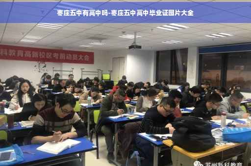 枣庄五中有高中吗-枣庄五中高中毕业证图片大全