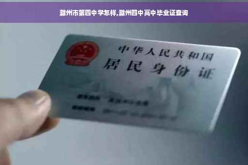 滁州市第四中学怎样,滁州四中高中毕业证查询