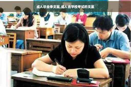 成人毕业季文案,成人去学校考试的文案
