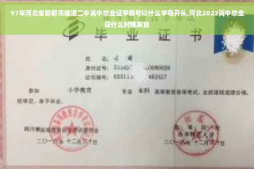 97年河北省邯郸市临漳二中高中毕业证学籍号以什么字母开头,河北2022高中毕业证什么时候发放 97年河北省邯郸市临漳二中高中毕业证学籍号以什么字母开头,河北2022高中毕业证什么时候发放