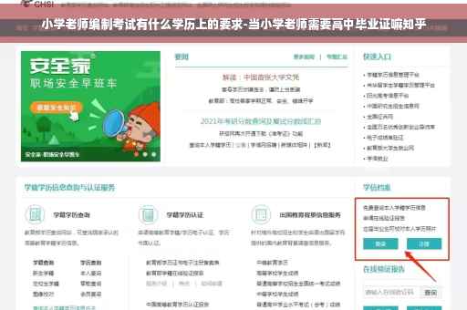 小学老师编制考试有什么学历上的要求-当小学老师需要高中毕业证嘛知乎