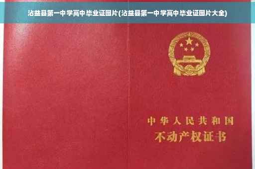 沾益县第一中学高中毕业证图片(沾益县第一中学高中毕业证图片大全)