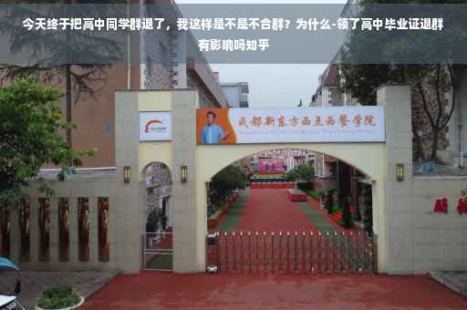 今天终于把高中同学群退了，我这样是不是不合群？为什么-领了高中毕业证退群有影响吗知乎