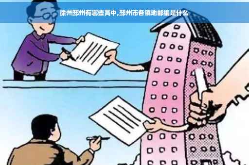 徐州邳州有哪些高中,邳州市各镇地邮编是什么