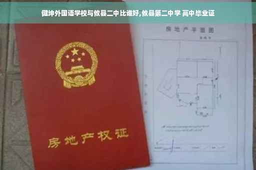健坤外国语学校与攸县二中比谁好,攸县第二中学 高中毕业证