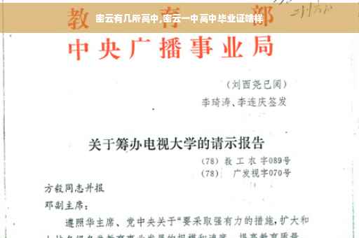 密云有几所高中,密云一中高中毕业证啥样