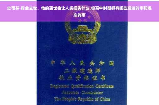史蒂芬·霍金去世，他的离世会让人类损失什么,你高中时期都有哪些尴尬的事和难忘的事