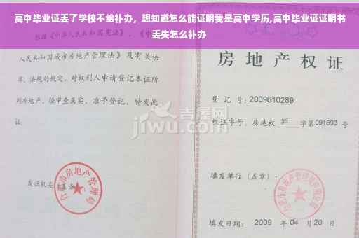 高中毕业证丢了学校不给补办，想知道怎么能证明我是高中学历,高中毕业证证明书丢失怎么补办
