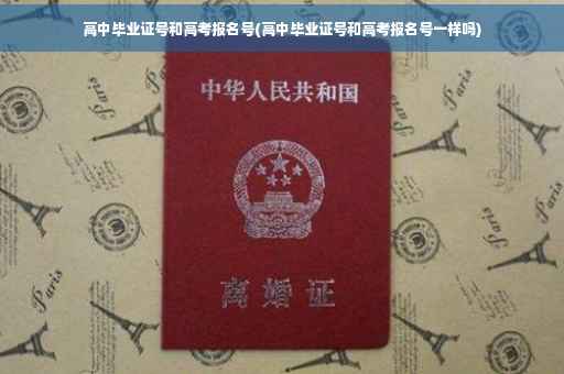 高中毕业证号和高考报名号(高中毕业证号和高考报名号一样吗) 高中毕业证号和高考报名号(高中毕业证号和高考报名号一样吗)