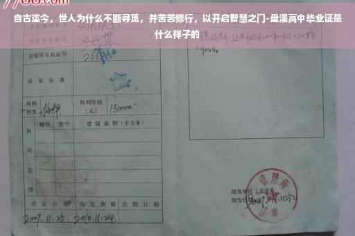 自古迄今，世人为什么不断寻觅，并苦苦修行，以开启智慧之门-盘溪高中毕业证是什么样子的