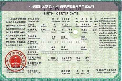 ap课程什么意思,ap申请牛津需要高中毕业证吗