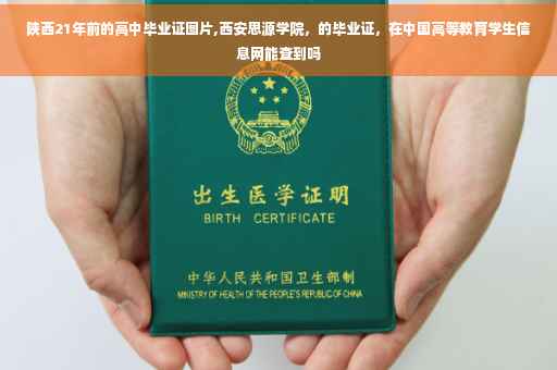 陕西21年前的高中毕业证图片,西安思源学院，的毕业证，在中国高等教育学生信息网能查到吗