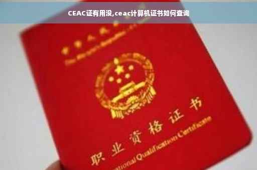 CEAC证有用没,ceac计算机证书如何查询