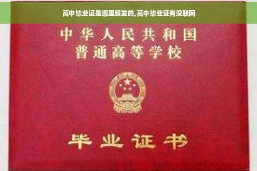高中毕业证是哪里颁发的,高中毕业证有没联网