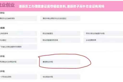 港籍员工办理健康证需带哪些资料,港籍孩子高中毕业证有用吗