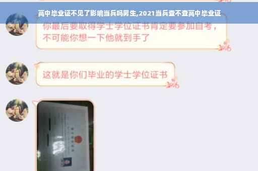 高中毕业证不见了影响当兵吗男生,2021当兵查不查高中毕业证