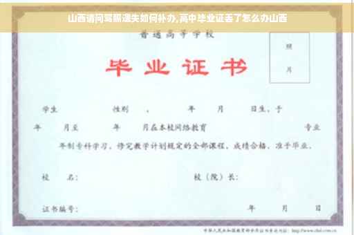 山西请问驾照遗失如何补办,高中毕业证丢了怎么办山西
