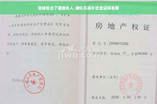 吉林省出了哪些名人,通化市高中毕业证样本图
