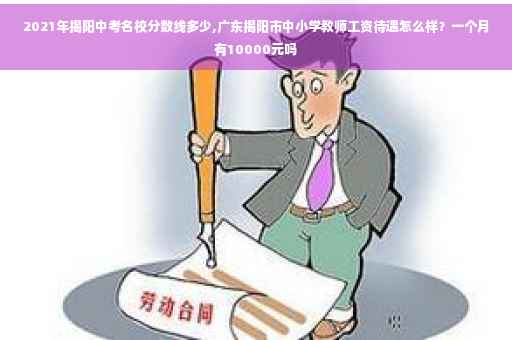 2021年揭阳中考名校分数线多少,广东揭阳市中小学教师工资待遇怎么样？一个月有10000元吗