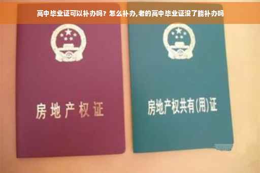 高中毕业证可以补办吗？怎么补办,老的高中毕业证没了能补办吗
