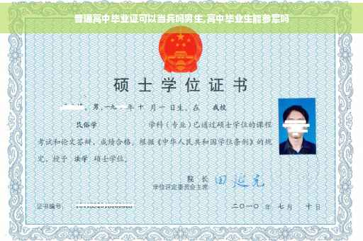 普通高中毕业证可以当兵吗男生,高中毕业生能参军吗