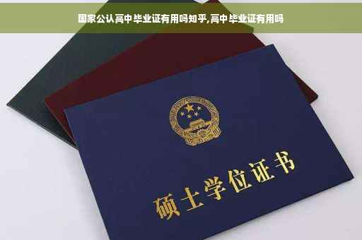 国家公认高中毕业证有用吗知乎,高中毕业证有用吗