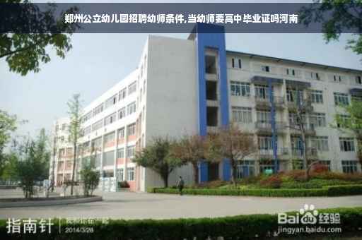 郑州公立幼儿园招聘幼师条件,当幼师要高中毕业证吗河南