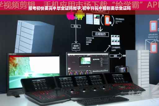 报考初快要高中毕业证吗知乎,初中升高中报到要毕业证吗