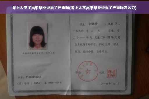 考上大学了高中毕业证丢了严重吗(考上大学高中毕业证丢了严重吗怎么办)