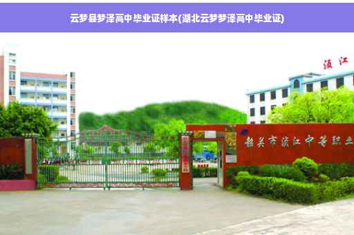 云梦县梦泽高中毕业证样本(湖北云梦梦泽高中毕业证)