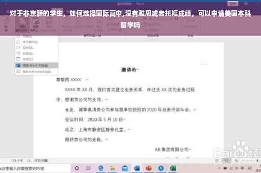 对于非京籍的学生，如何选择国际高中,没有雅思或者托福成绩，可以申请美国本科留学吗