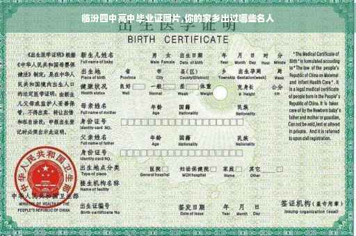 临汾四中高中毕业证图片,你的家乡出过哪些名人