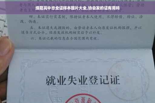 绵阳高中毕业证样本图片大全,协会发的证有用吗