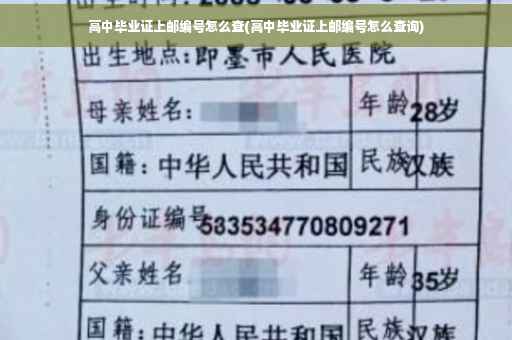高中毕业证上邮编号怎么查(高中毕业证上邮编号怎么查询)