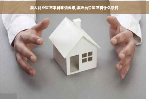 澳大利亚留学本科申请要求,澳洲高中留学有什么条件