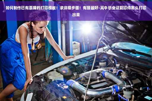 如何制作已有票据的打印模板！求详细步骤！有图最好-高中毕业证复印件怎么打印出来