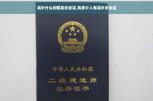 高中什么时候发毕业证,有多少人有高中毕业证