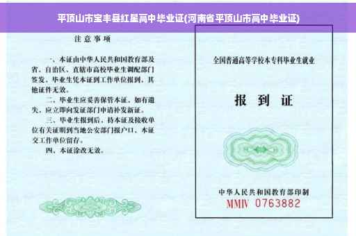 平顶山市宝丰县红星高中毕业证(河南省平顶山市高中毕业证) 平顶山市宝丰县红星高中毕业证(河南省平顶山市高中毕业证)