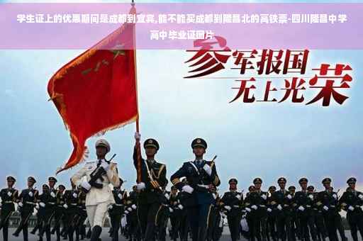 学生证上的优惠期间是成都到宜宾,能不能买成都到隆昌北的高铁票-四川隆昌中学高中毕业证图片