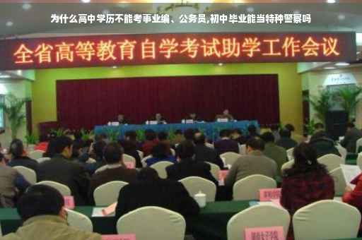 为什么高中学历不能考事业编、公务员,初中毕业能当特种警察吗