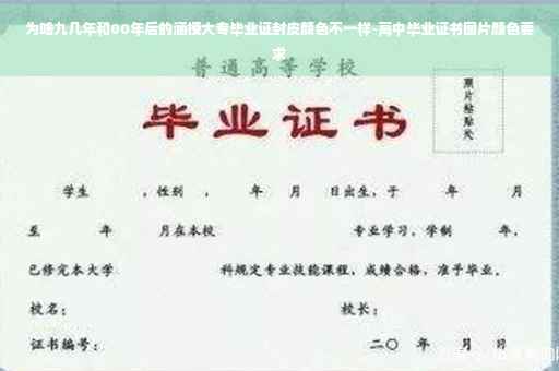 为啥九几年和00年后的涵授大专毕业证封皮颜色不一样-高中毕业证书图片颜色要求
