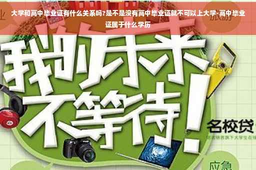 大学和高中毕业证有什么关系吗?是不是没有高中毕业证就不可以上大学-高中毕业证属于什么学历