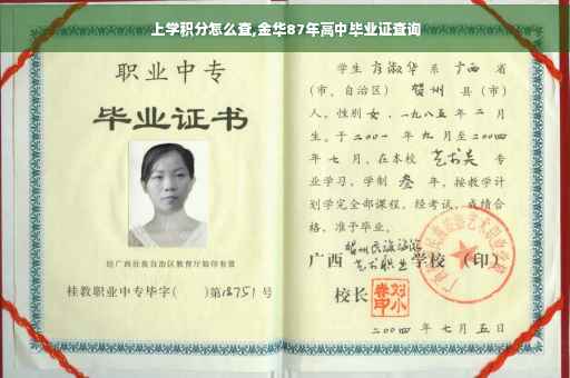 上学积分怎么查,金华87年高中毕业证查询