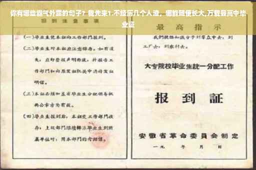 你有哪些霸气外露的句子？我先来1.不经历几个人渣，哪能随便长大,万载县高中毕业证