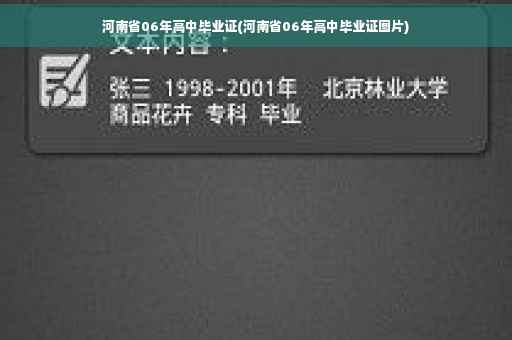 河南省06年高中毕业证(河南省06年高中毕业证图片)